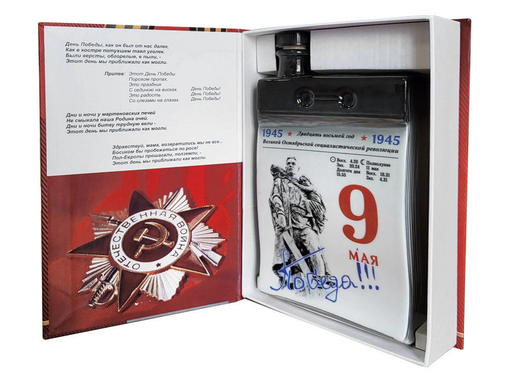 Набор Календарь 9 мая